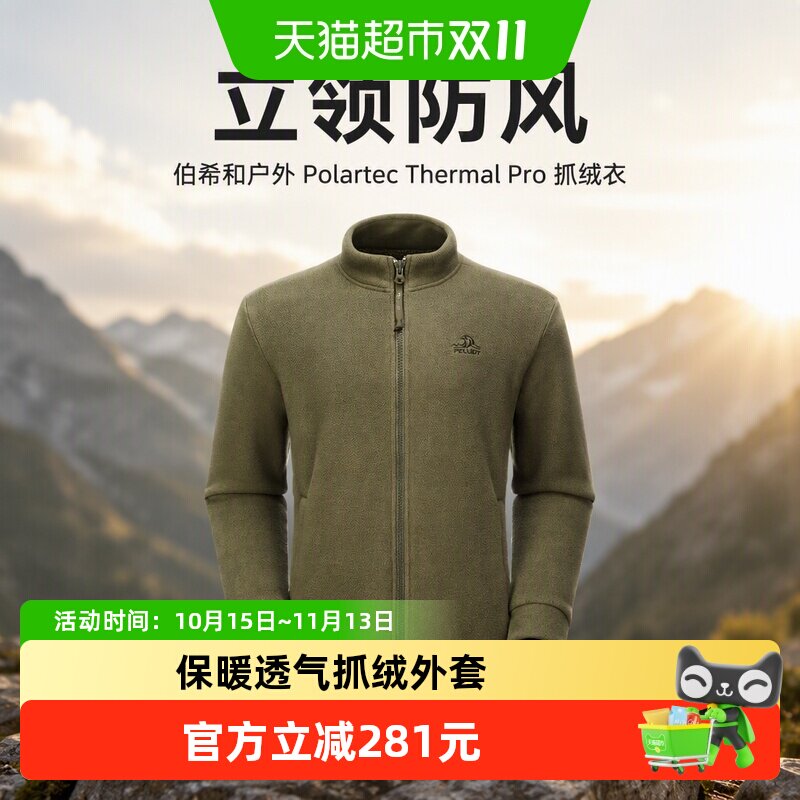 伯希和户外Polartec Thermal Pro抓绒衣男款防风保暖冲锋衣内胆
