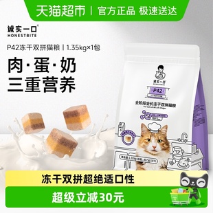 诚实一口P42全阶段全价冻干双拼猫粮