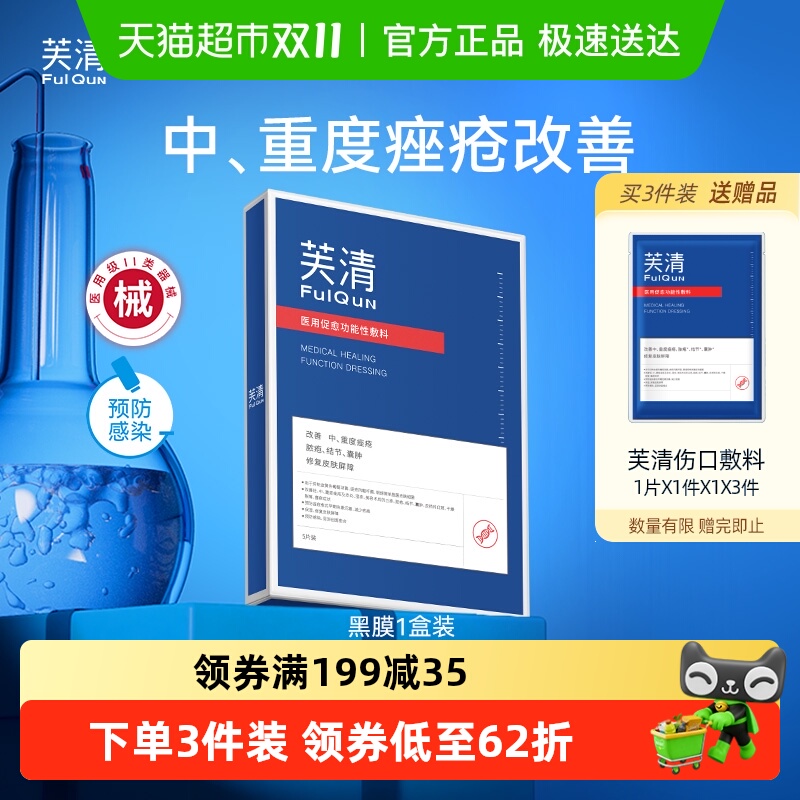 芙清祛痘修复黑膜医用医美敷料非面膜淡化痘印痤疮脓包痘痘炎症