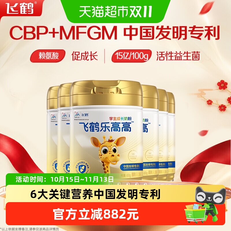 飞鹤乐高高学生成长奶粉650g*6罐