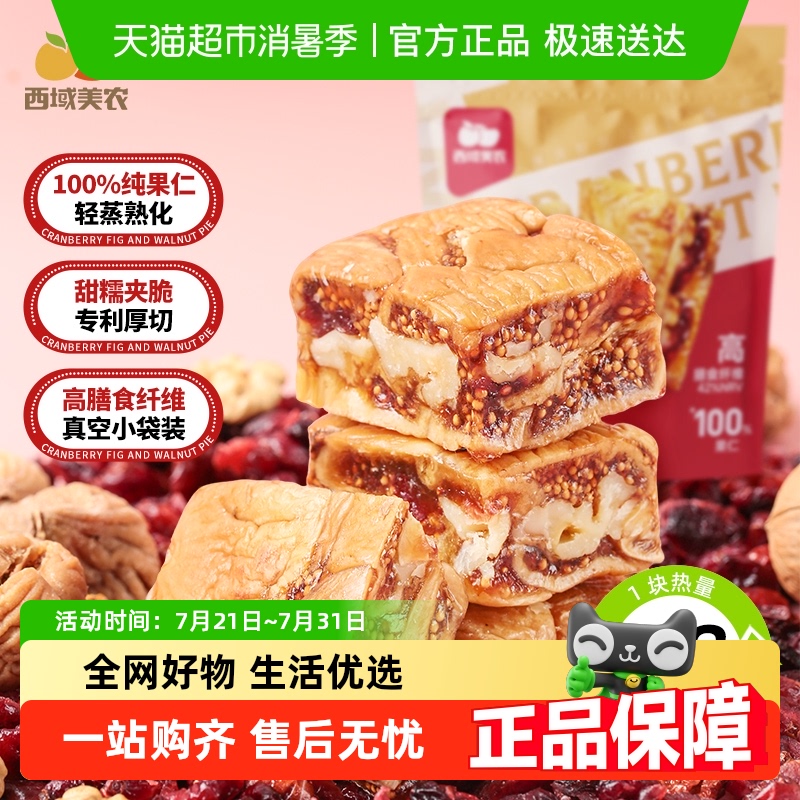 西域美农黑芝麻无花果核桃派零食