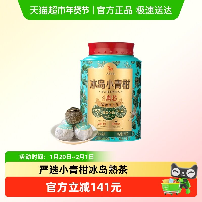 八马茶叶 正宗新会小青柑普洱熟茶冰岛小青柑伴手礼罐装250克,茶,小青柑/大红柑,淘宝优惠券,粉丝福利购,淘宝优惠卷