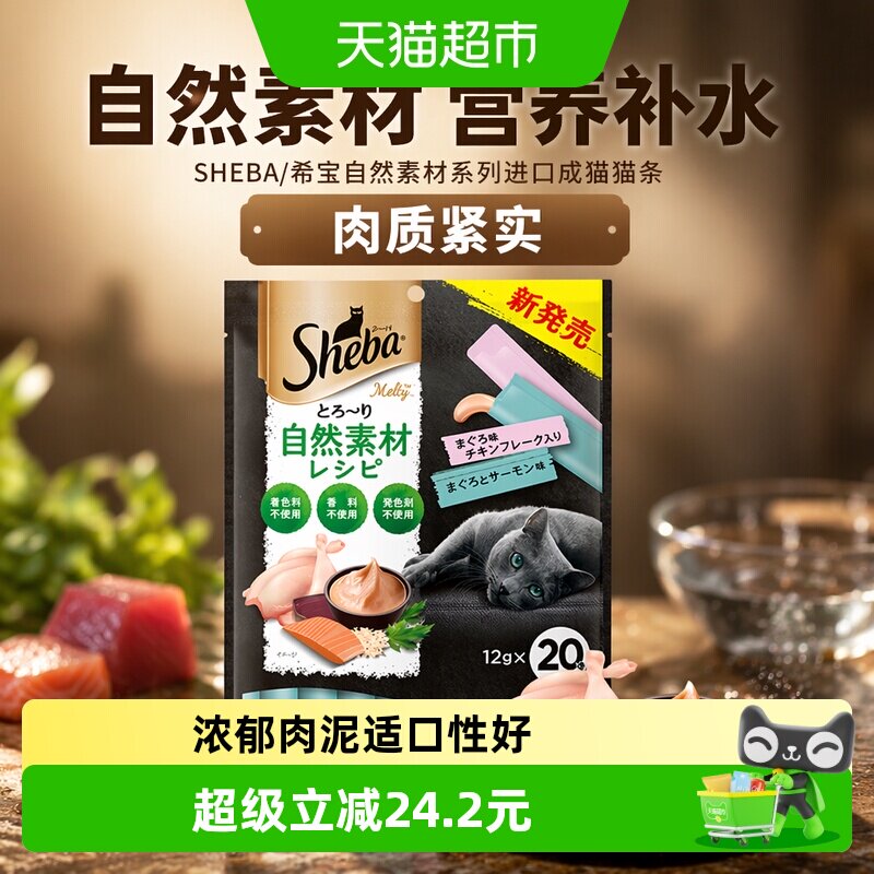 SHEBA/希宝自然素材系列进口成猫猫条猫零食搭配主食营养补水