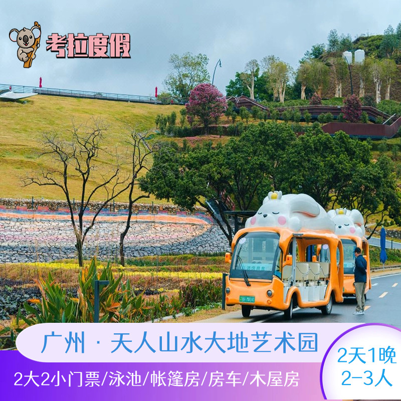 【送晚餐+2日畅玩】广州从化天人山水溪谷度假营地2大1小套餐