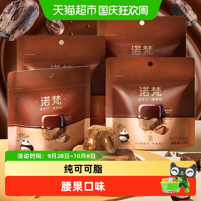 诺梵鲜萃黑巧冻干零食图片