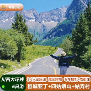 【空座团x制氧机】川西跟团游稻城亚丁四姑娘山6天5晚旅游6人小团