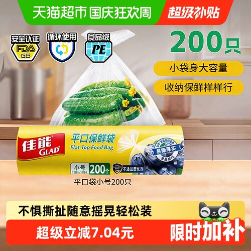 GLAD佳能食品级保鲜袋-60℃200只