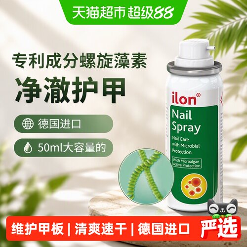 宜珑ilon德国原装进口指甲喷雾