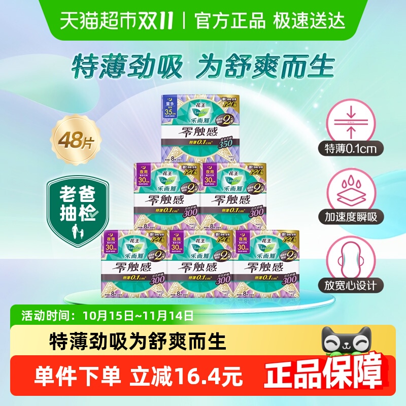 【下拉淘金币享优惠】花王乐而雅零触感夜用组48片姨妈巾