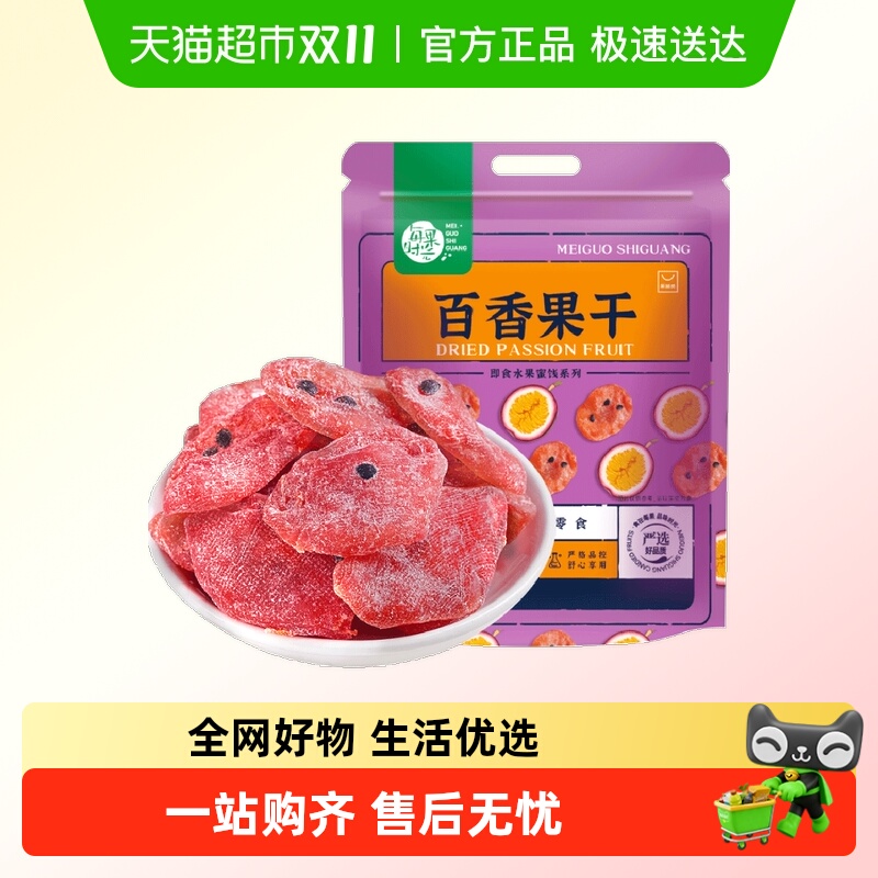 包邮每果时光百香果干即食果脯蜜饯水果干休闲零食办公室小吃