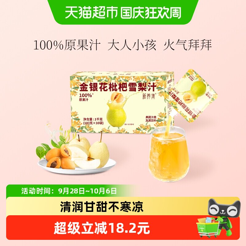 新养集金银花枇杷雪梨汁清润甘甜图片