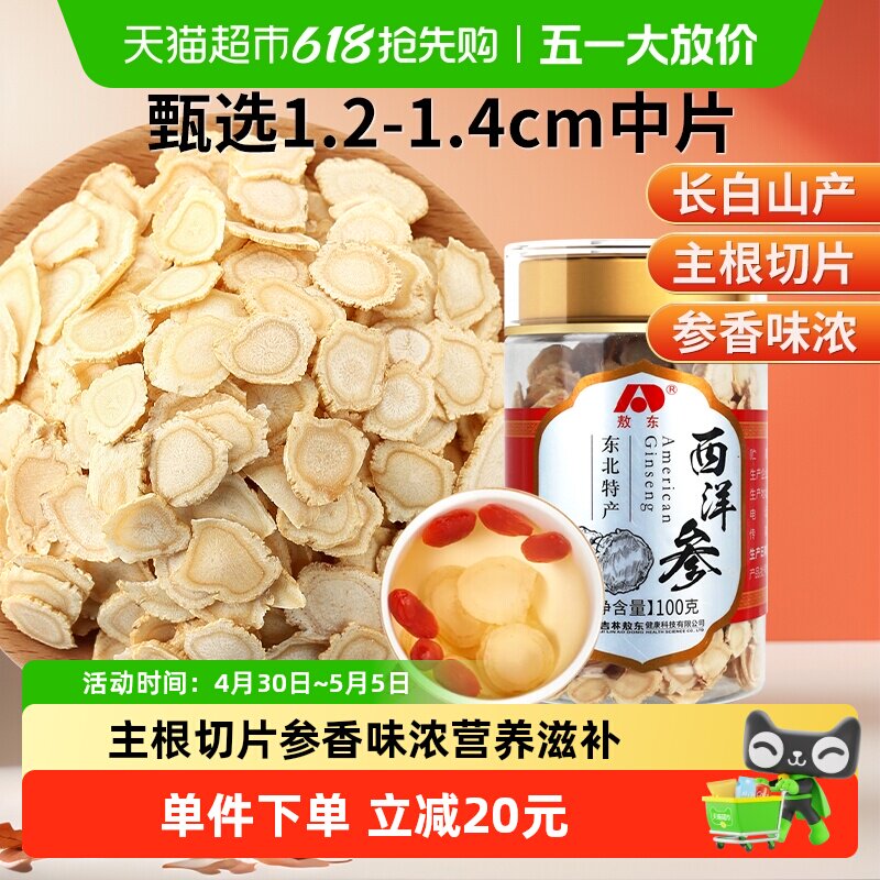 吉林敖东西洋参片长白山人参片花旗参软枝切片含片泡水代用茶