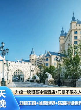 【游银基】郑州银基动物王国+冰雪世界+乐海/动物王国+温泉+早餐 3日畅玩2晚