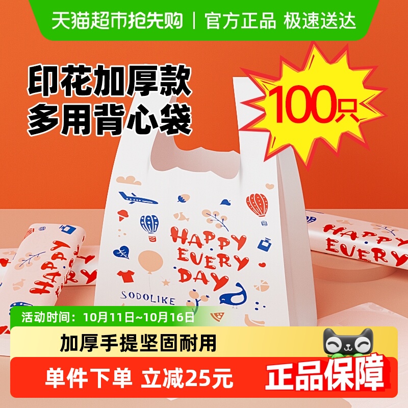 sodolike印花手提礼品卡通购物清洁垃圾袋一次性塑料袋中号100只