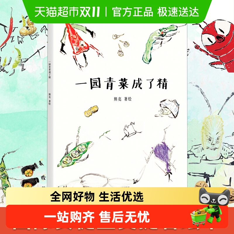 一园青菜成了精无熊亮