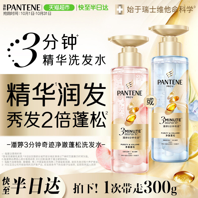 潘婷三分钟奇迹女洗发水护发素控油去油蓬松修护柔顺烫染改善毛躁