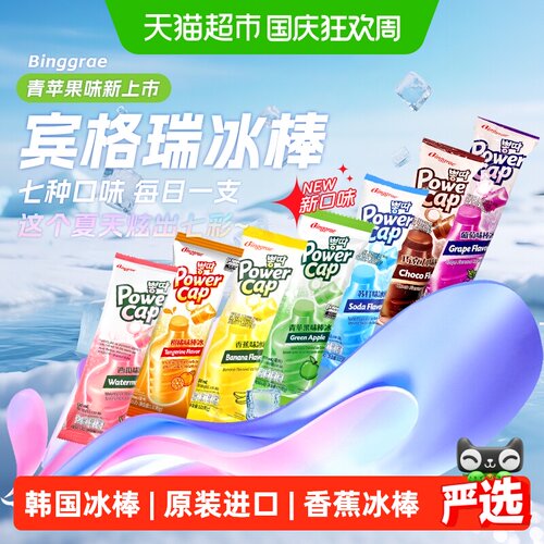 宾格瑞韩国棒冰入口即化清爽