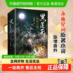 永夜星河原著小说实体书 黑莲花攻略手册小说2册 漫画1