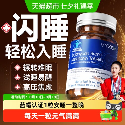 vyxen褪黑素维生素b6片安享睡眠