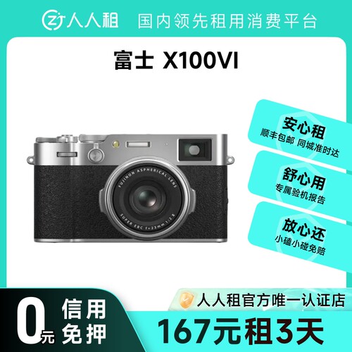 免押金租富士X100VI人像街拍相机顺丰包邮1天起租配件齐全