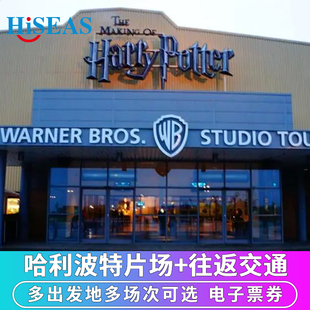 英国旅游伦敦哈利波特片场工厂乐园免排队电子门票+往返巴士交通