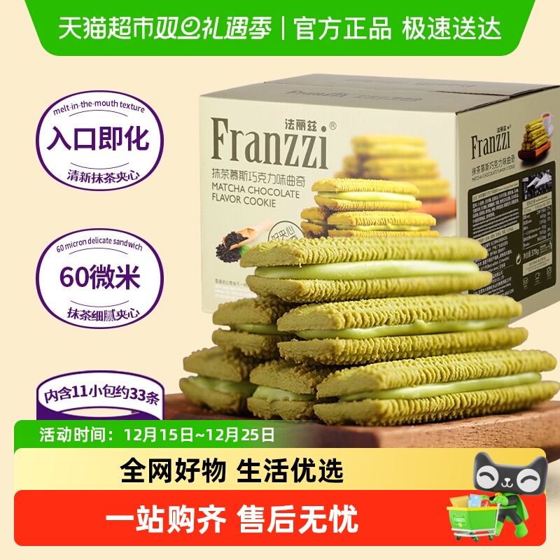 法丽兹饼干抹茶巧克力味夹心曲奇休闲儿童小零食整箱