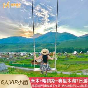 北疆6人团+航拍新疆旅游7天6晚跟团游乌鲁木齐赛里木湖魔鬼城禾木