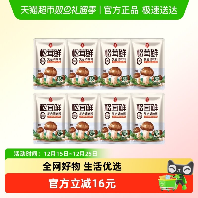 莲花松茸鲜调味料50g*8包无添加蘑菇鲜代替鸡精盐菌菇