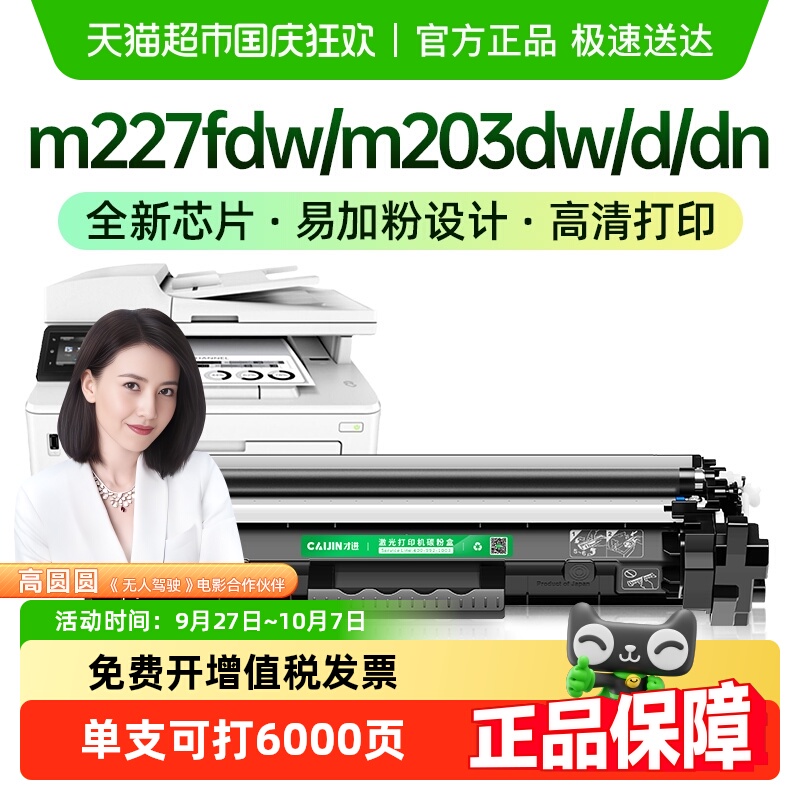 才进适用惠普M227fdw打印机