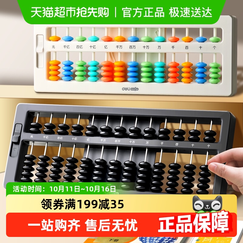 得力顺滑耐用不卡顿儿童小算盘