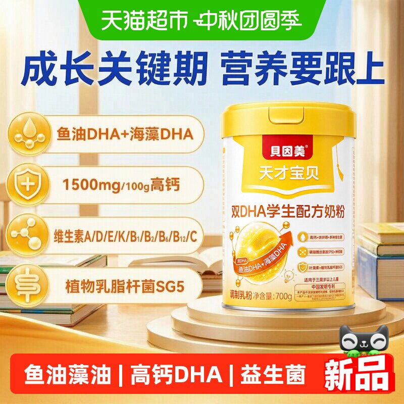贝因美成长奶粉鱼油DHA高钙多维										