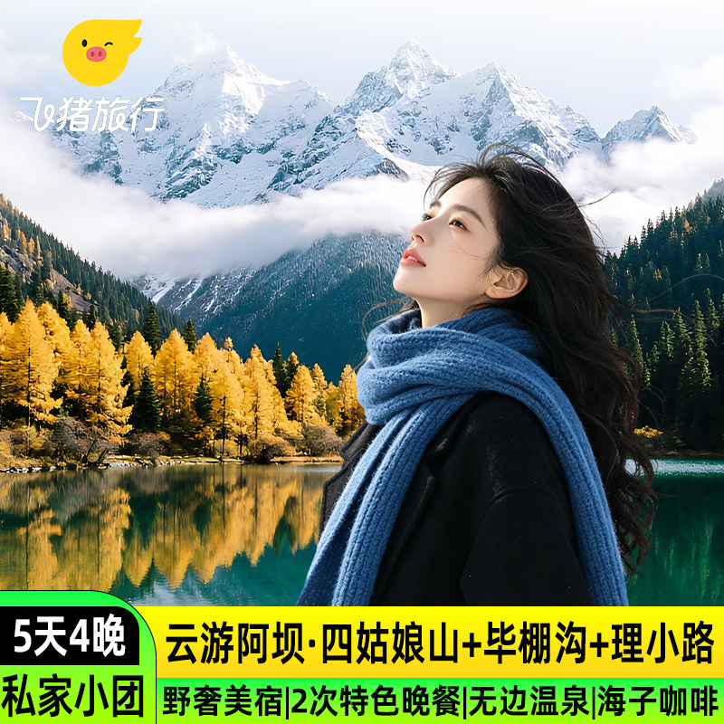 私家小团川西5日游四姑娘山毕棚沟华美达无边温泉悬崖酒店5天4晚