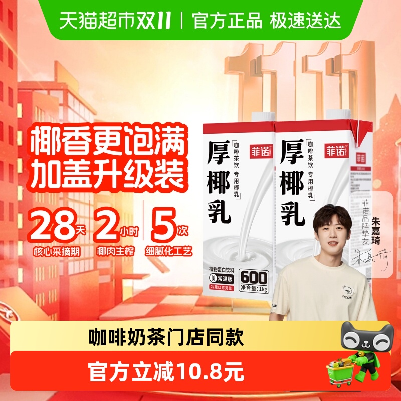 菲诺加盖厚椰乳门店同款