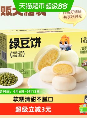 三只松鼠皮薄馅足绿豆饼500g