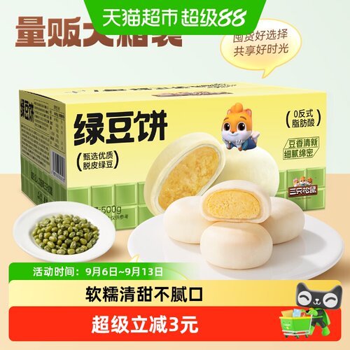 三只松鼠皮薄馅足绿豆饼500g