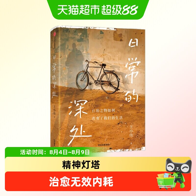 日常的深处 稳定的精神灯塔 治愈无效内耗 吴国盛 周濂联袂推荐 - 实物图