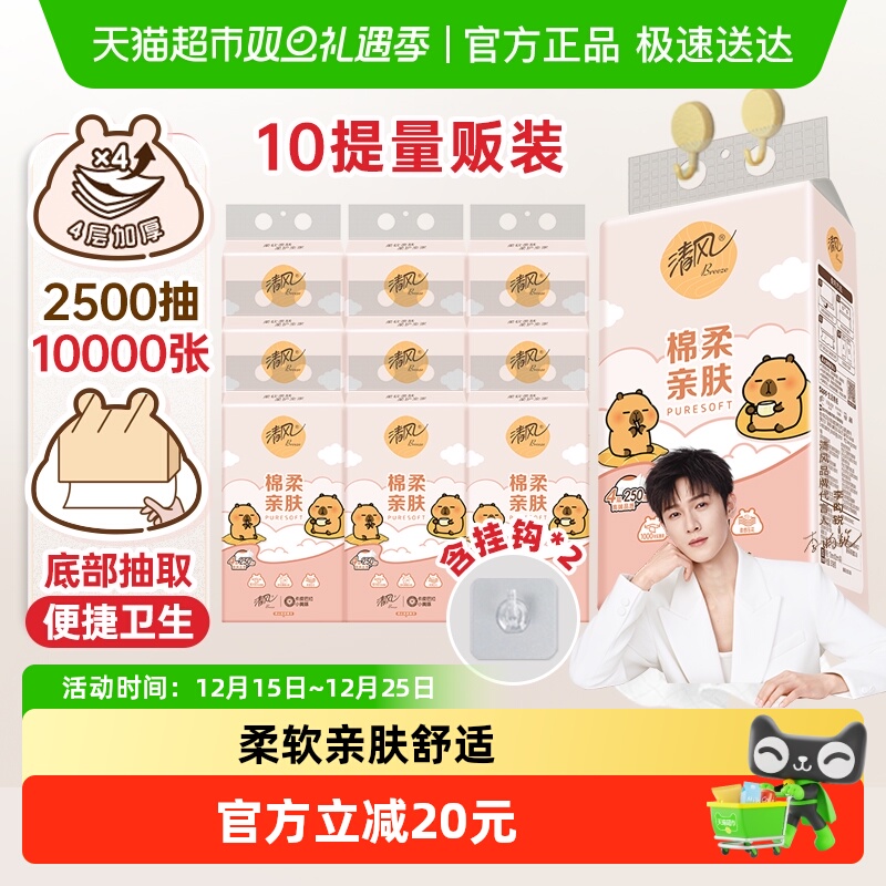 清风悬挂式抽纸250抽×10提