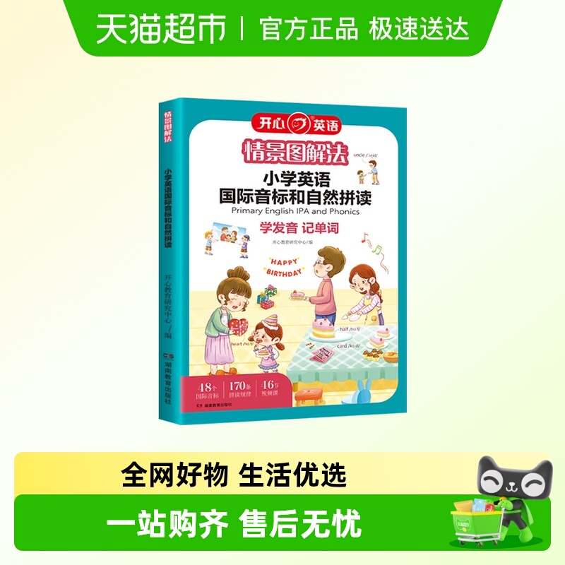 开心情景图解法小学英语国际音