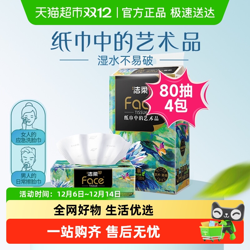 洁柔4层卫生纸提装纸巾