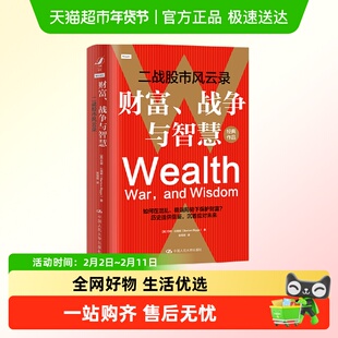 财富、战争与智慧——二战股市风云录 [美]巴顿·比格斯