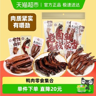 钱家香鸭肉肉干零食大礼包590g独立小包装 甄选鸭掌鸡爪鸭翅15包