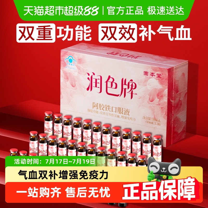 固本堂润色阿胶铁口服液阿胶浆