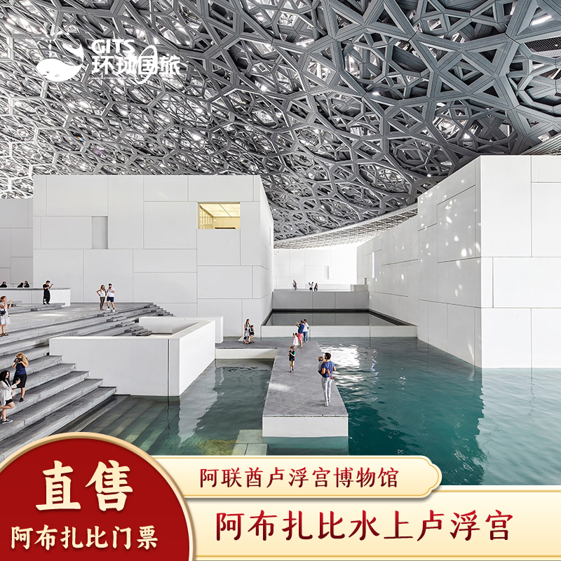 [阿布扎比卢浮宫-大门票]阿联酋阿布扎比水上卢浮宫博物馆电子票