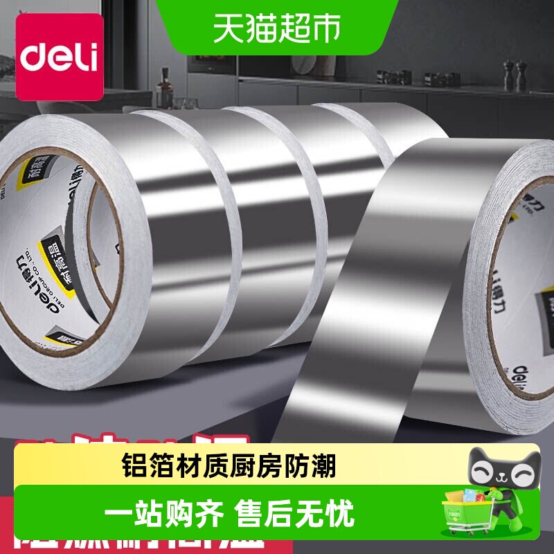 Deli/得力铝箔胶带水管4.8宽密封厨房补锅防漏自粘贴耐高温热水器