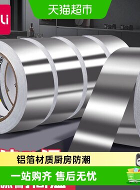 Deli得力铝箔胶带厨房防潮易撕