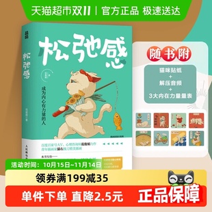 松弛感成为内心有力量 心理医生心理学书籍新华书店 人做自己