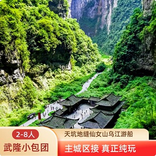 重庆旅游武隆一日游纯玩天生三桥天坑地缝仙女山8人小团包车船票