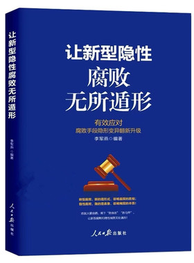 【新华正版】 让新型隐性腐败无所遁形—有效应对腐败手段隐形变异翻新升级 人民日报出版社 李军燕 编著