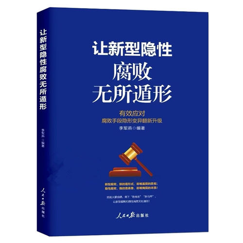 正版 让新型隐腐败无所遁形 李军海 9787511585967 人民日报