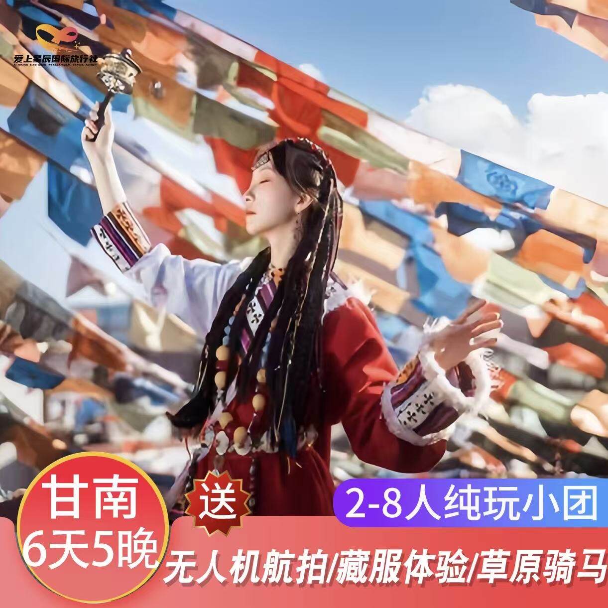 甘南旅游6天5晚2-8人纯玩小团【无人机航拍】扎尕那花湖莲宝叶则